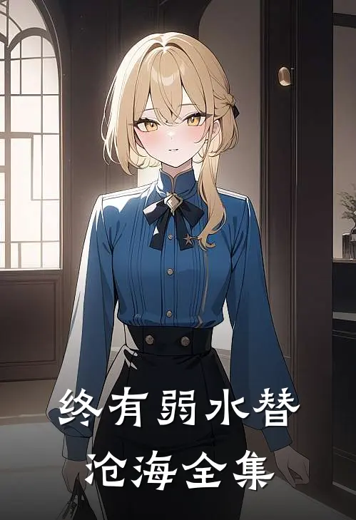 终有弱水替沧海全集