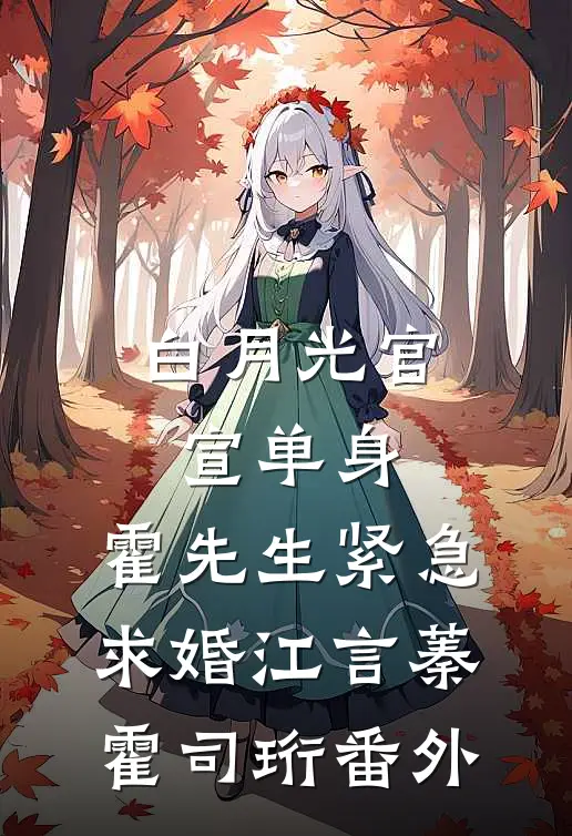 白月光官宣单身，霍先生紧急求婚江言蓁霍司珩 番外