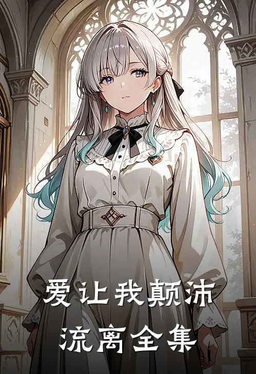爱让我颠沛流离全集
