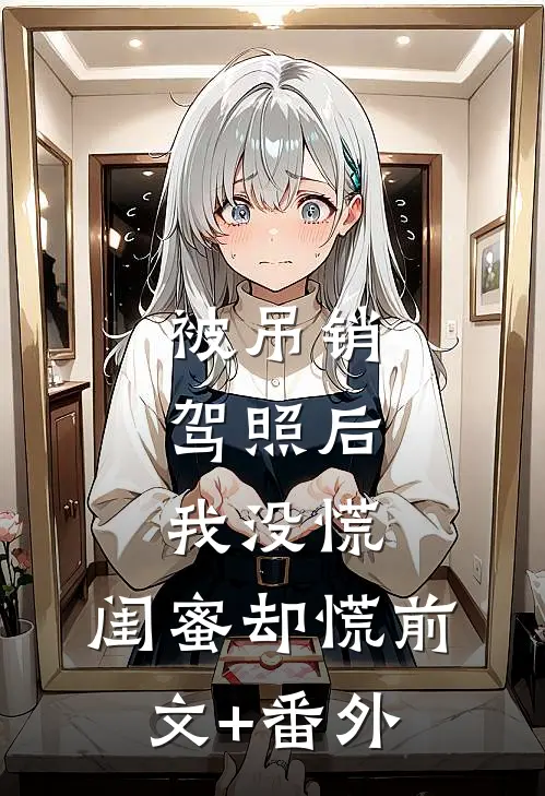 被吊销驾照后，我没慌，闺蜜却慌前文+番外