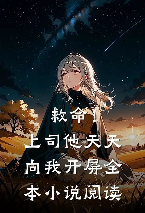 救命！上司他天天向我开屏全本小说阅读