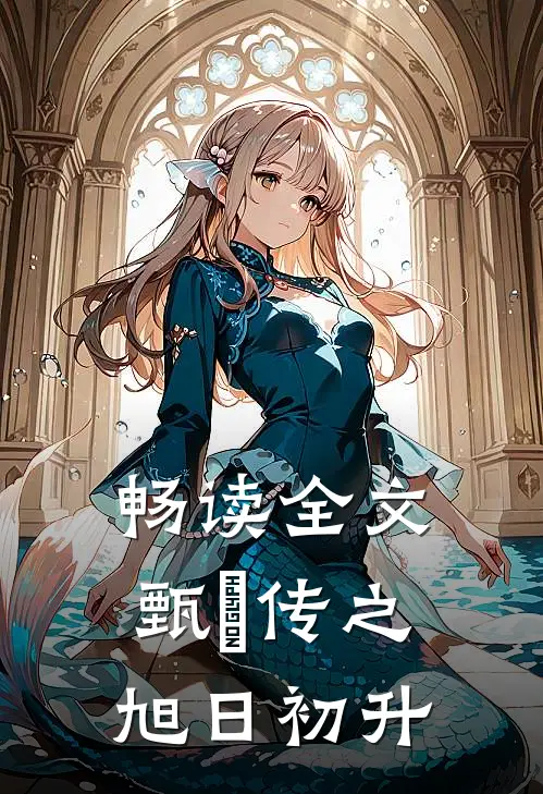 畅读全文甄嬛传之旭日初升