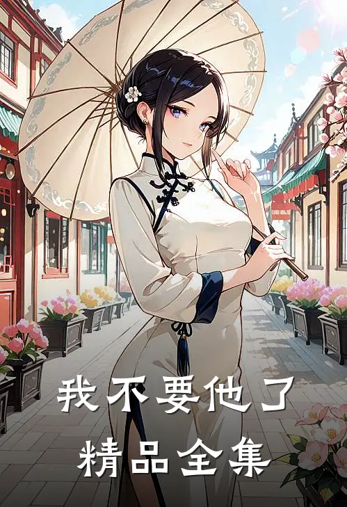 我不要他了精品全集