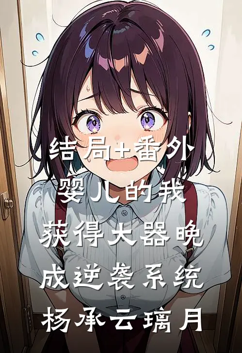 结局+番外婴儿的我，获得大器晚成逆袭系统杨承云璃月