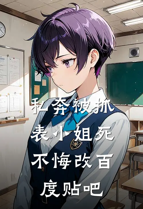 私奔被抓，表小姐死不悔改百度贴吧