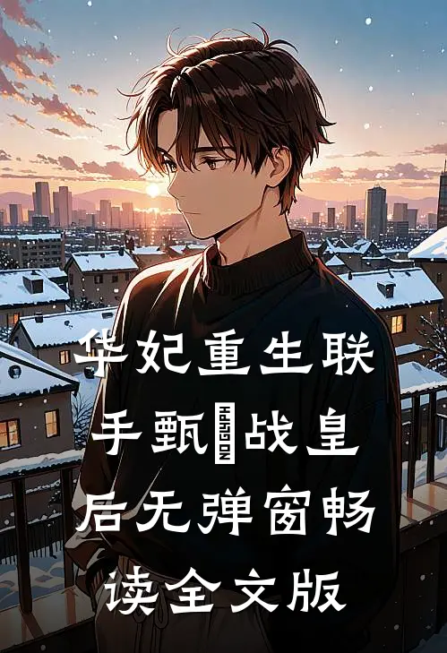华妃重生联手甄嬛战皇后 无弹窗畅读全文版