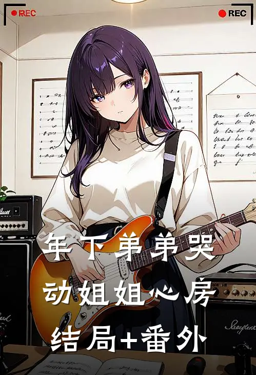 年下弟弟哭动姐姐心房结局+番外