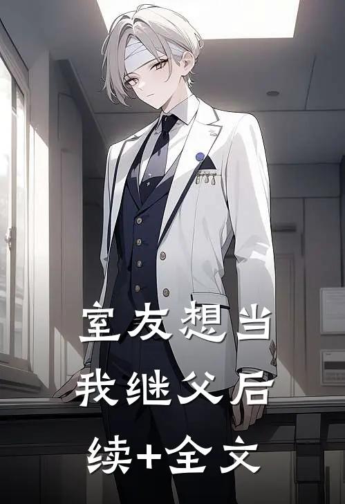室友想当我继父后续+全文