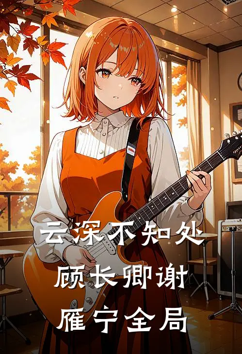 云深不知处顾长卿谢雁宁全局