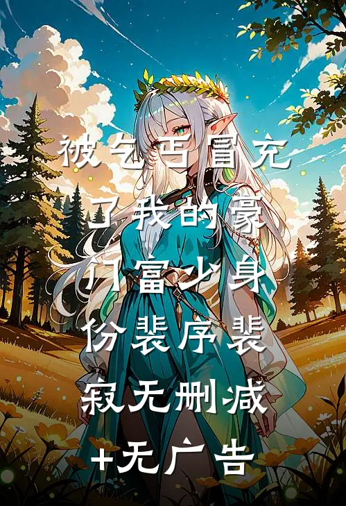 被乞丐冒充了我的豪门富少身份裴序裴寂无删减+无广告