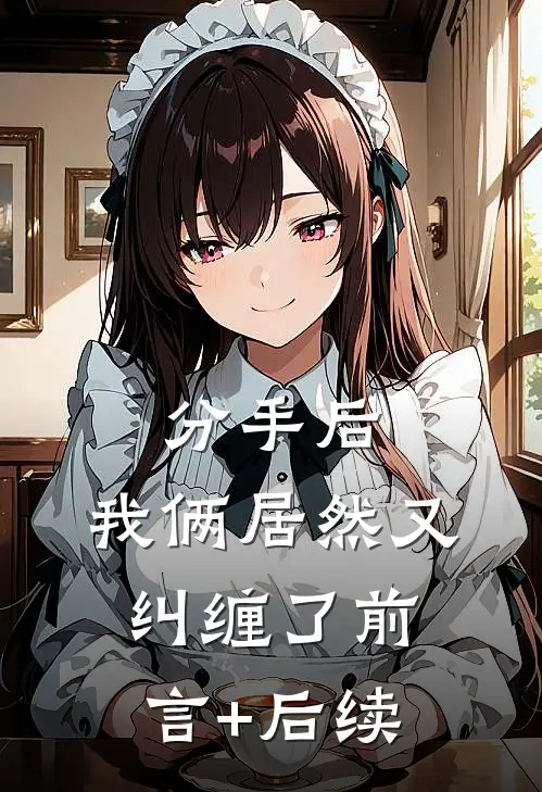 分手后，我俩居然又纠缠了前言+后续