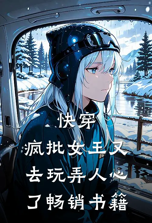 快穿：疯批女王又去玩弄人心了畅销书籍