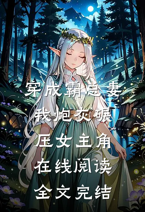 穿成霸总妻我炮灰碾压女主角在线阅读全文完结