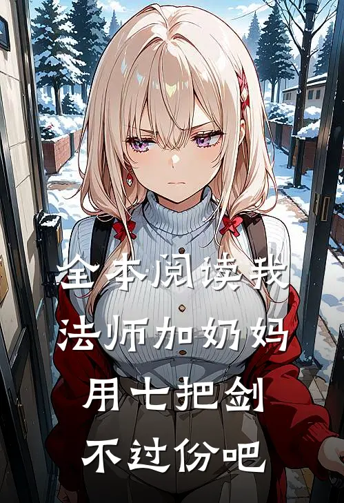 全本阅读我法师加奶妈，用七把剑不过份吧