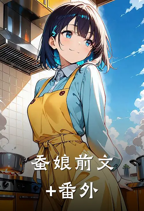 蚕娘前文+番外
