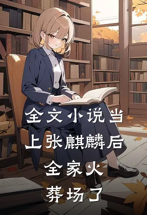 全文小说当上张麒麟后，全家火葬场了