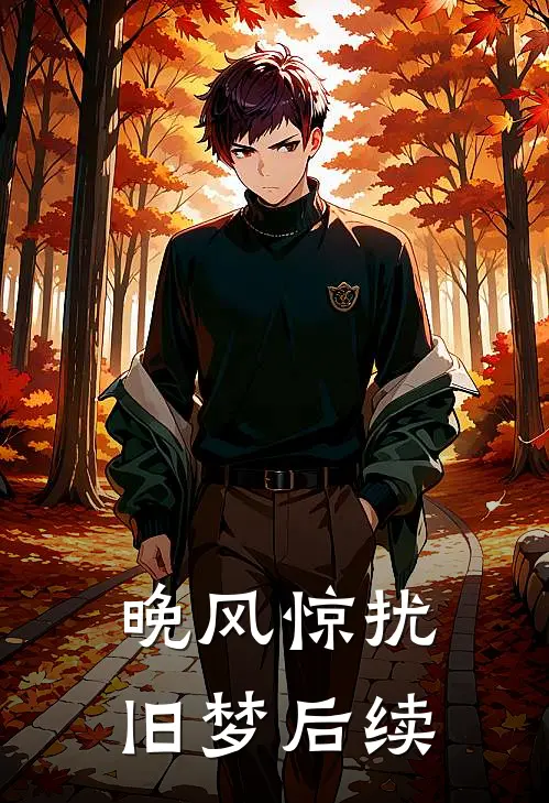 晚风惊扰旧梦后续