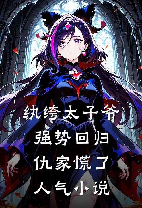 纨绔太子爷强势回归，仇家慌了人气小说