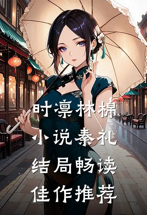 时凛林棉小说秦礼结局畅读佳作推荐