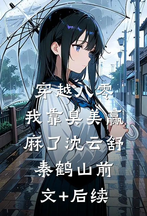 穿越八零：我靠臭美赢麻了沈云舒秦鹤山前文+后续