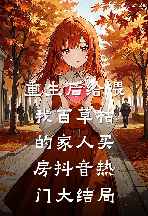重生后给喂我百草枯的家人买房抖音热门大结局