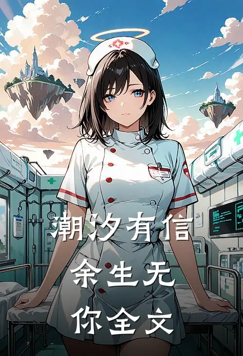 潮汐有信，余生无你全文