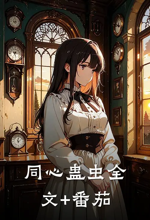 同心蛊虫全文+番茄