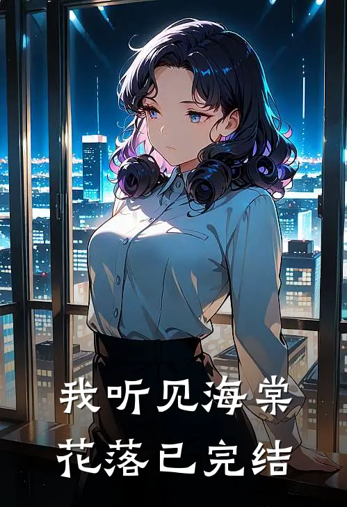 我听见海棠花落已完结