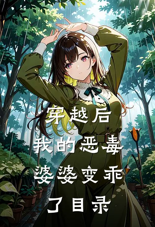 穿越后，我的恶毒婆婆变乖了目录