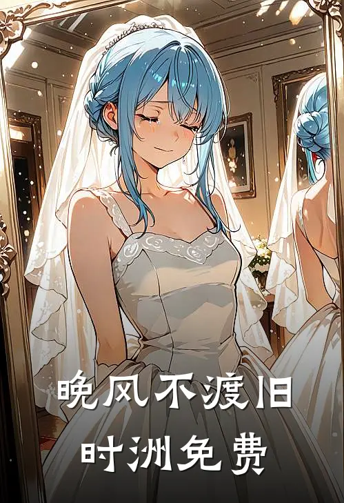 晚风不渡旧时洲免费