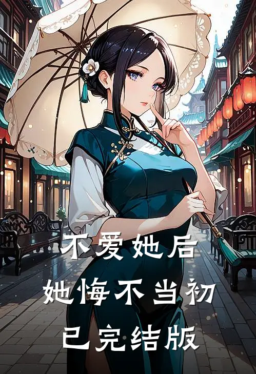 不爱她后，她悔不当初已完结版