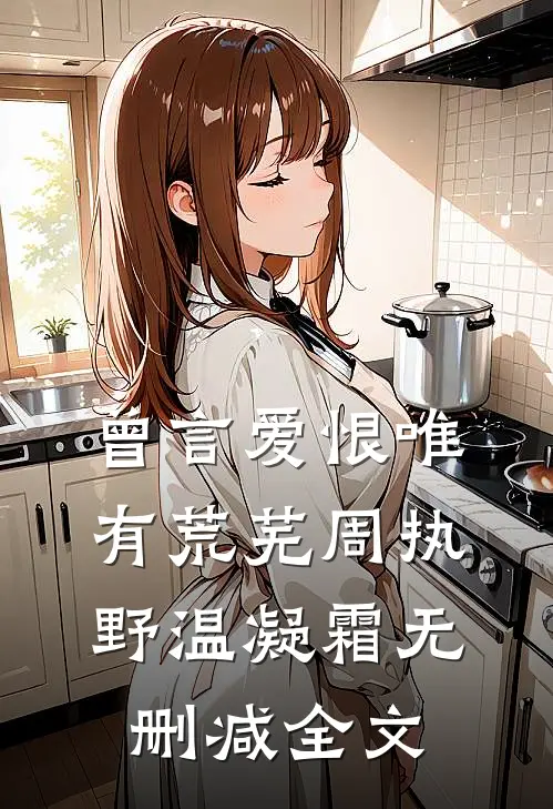 曾言爱恨唯有荒芜周执野温凝霜无删减全文