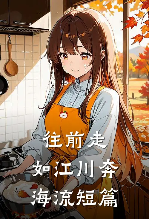 往前走，如江川奔海流短篇