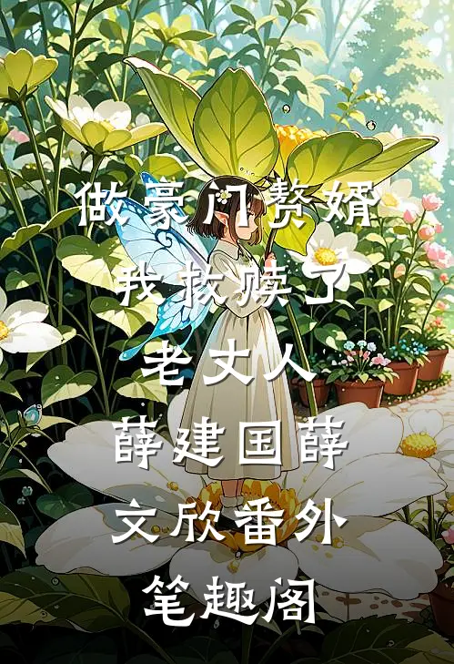 做豪门赘婿，我救赎了老丈人：薛建国薛文欣番外笔趣阁