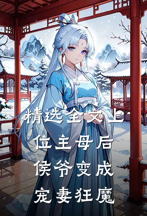 精选全文上位主母后，侯爷变成宠妻狂魔