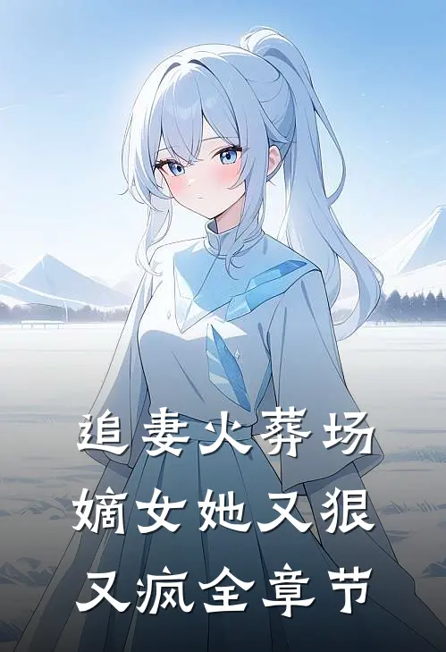 追妻火葬场：嫡女她又狠又疯全章节