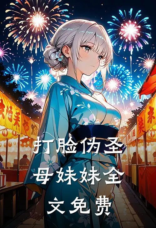 打脸伪圣母妹妹全文免费