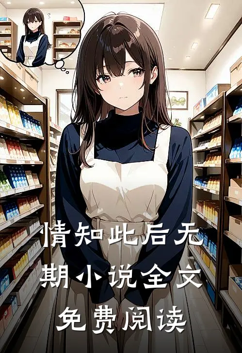 情知此后无期小说全文免费阅读