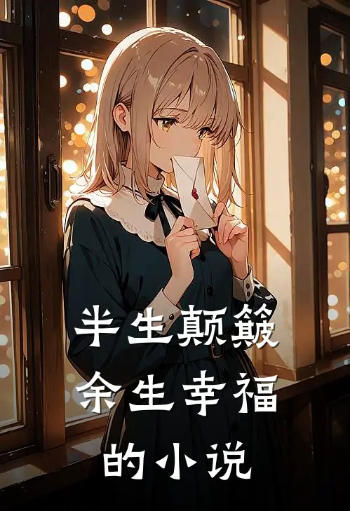 半生颠簸，余生幸福的小说