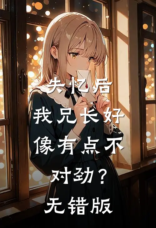 失忆后，我兄长好像有点不对劲？无错版