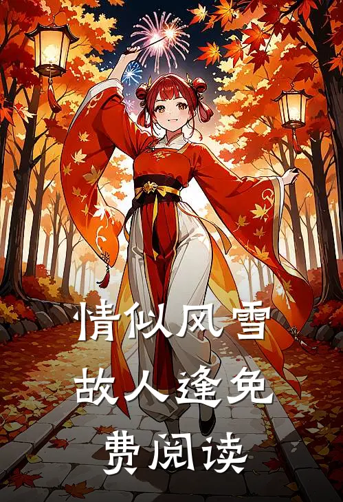 情似风雪故人逢免费阅读