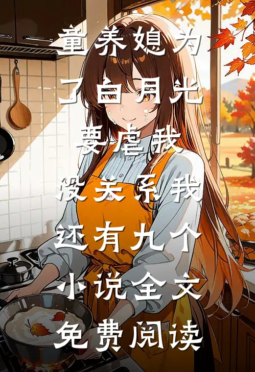 童养媳为了白月光要虐我，没关系我还有九个小说全文免费阅读