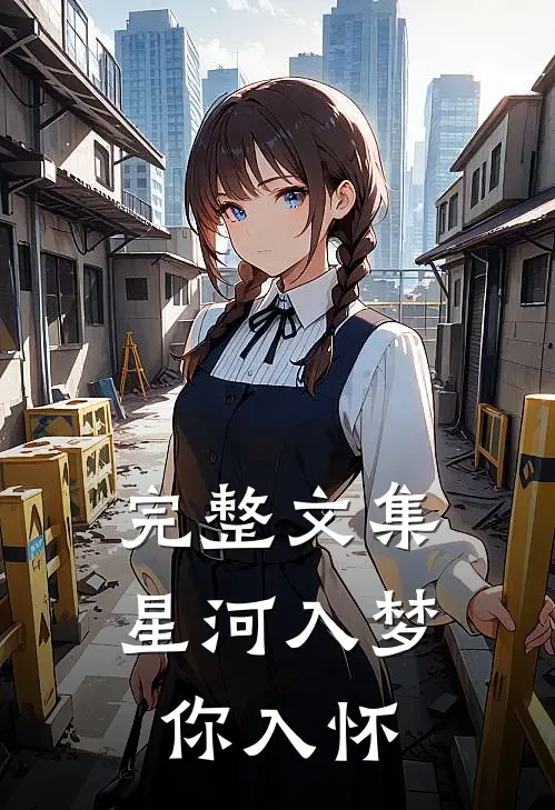 完整文集星河入梦你入怀