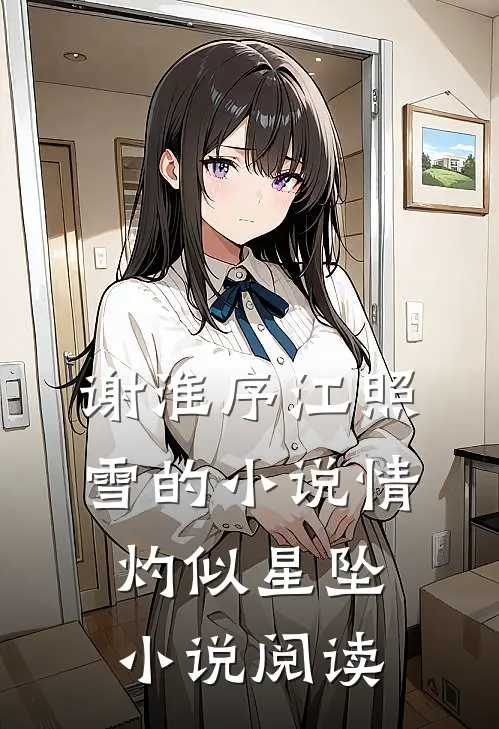 谢淮序江照雪的小说情灼似星坠小说阅读