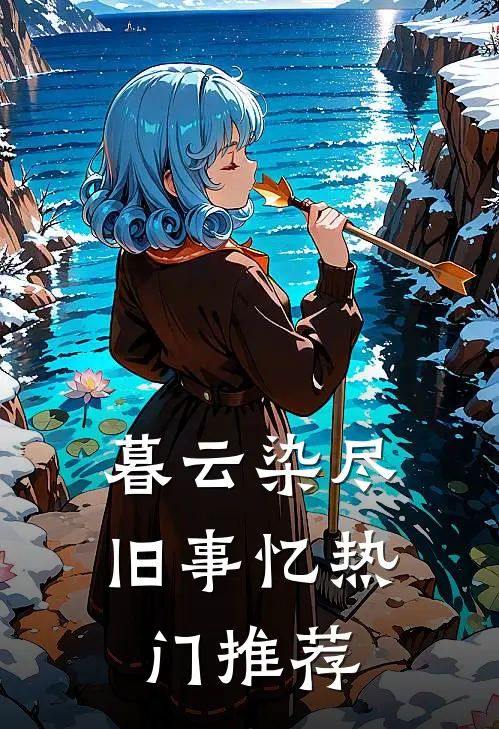 暮云染尽旧事忆热门推荐