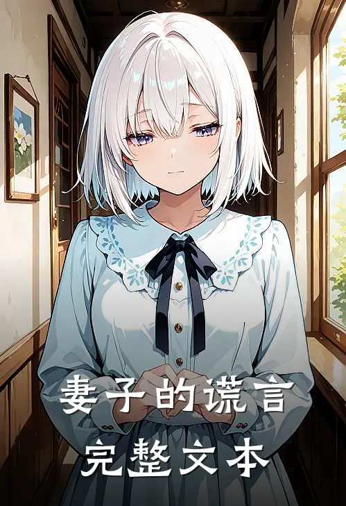 妻子的谎言完整文本