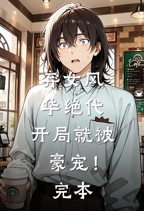 弃女风华绝代，开局就被豪宠！完本