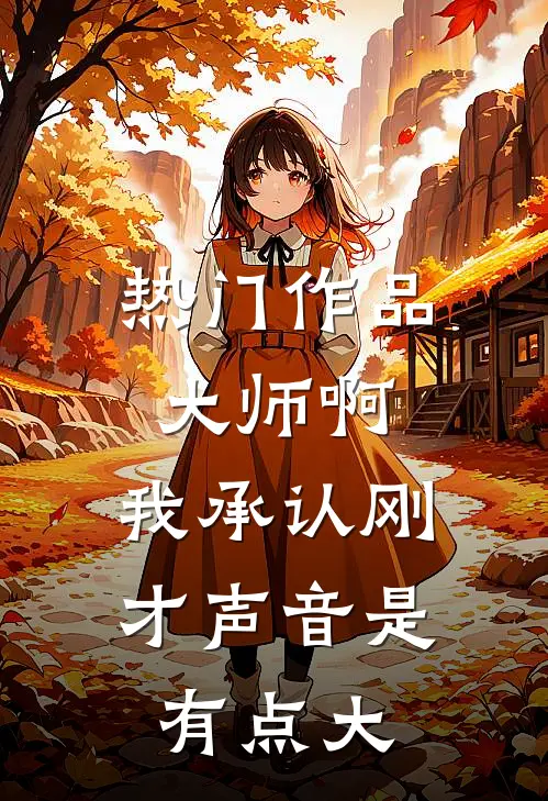 热门作品大师啊，我承认刚才声音是有点大