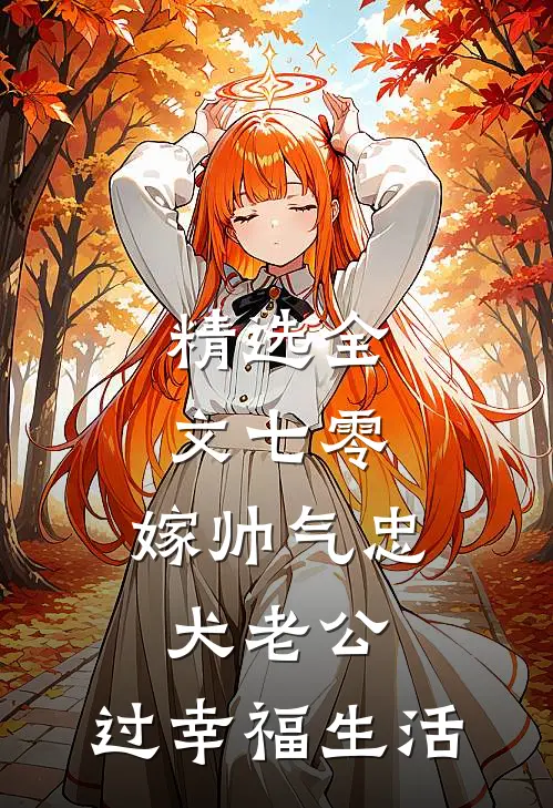 精选全文七零：嫁帅气忠犬老公，过幸福生活