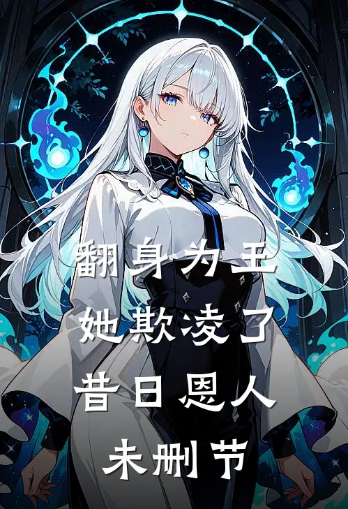 翻身为王，她欺凌了昔日恩人未删节